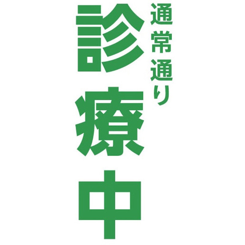 KA-GSKMTA9-18 【通常通り診療中】メッシュターポリン 現場シート 養生幕 シート 900×1800mm ジャストコーポレーション 吊り下げ
