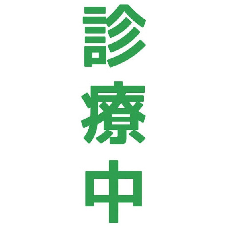 KA-GSKMTA18-36 【診療中】メッシュターポリン 現場シート 養生幕 シート 1800×3600mm ジャストコーポレーション 吊り下げ 24,405円