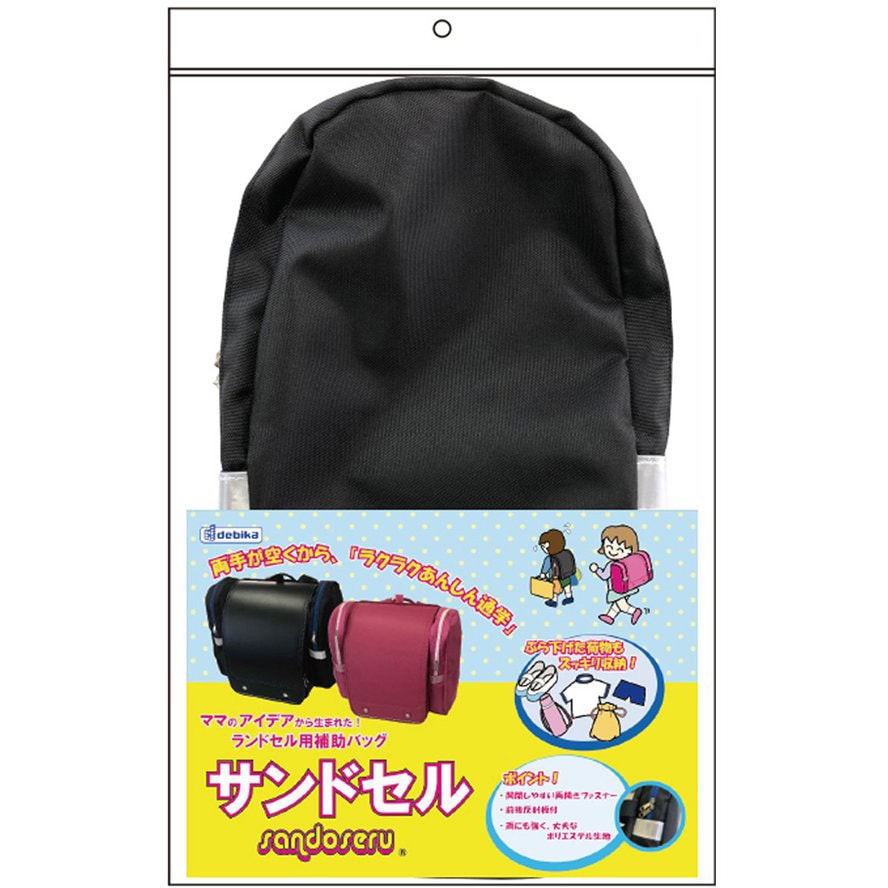 143013 ランドセル用補助バッグ サンドセル 1個 デビカ 【通販モノタロウ】