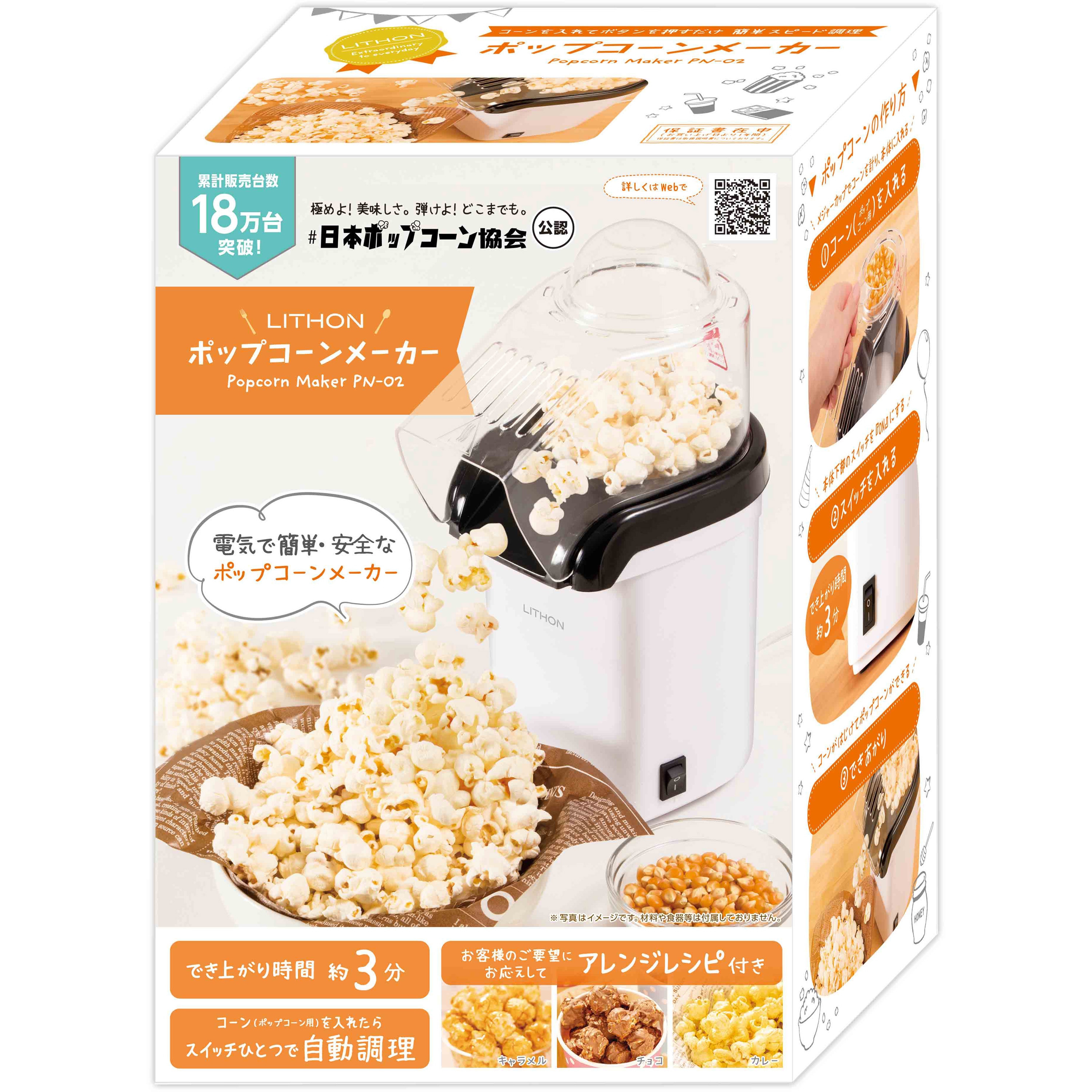 KDPN-002W ポップコーンメーカー PN-02 1個 ライソン 【通販モノタロウ】