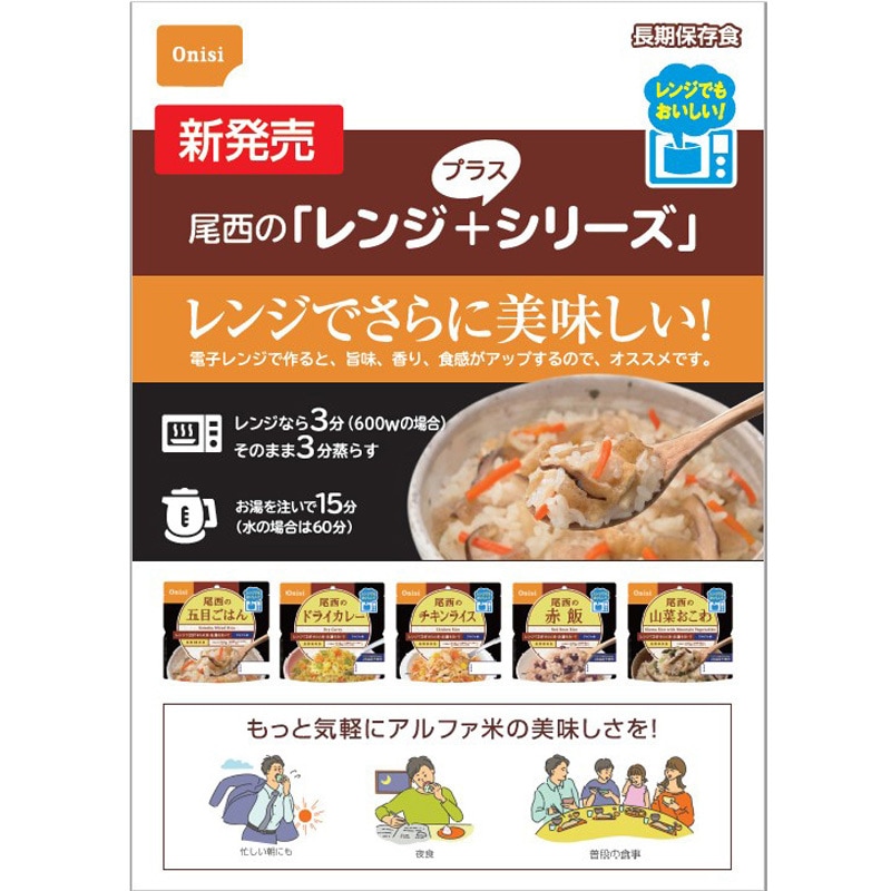 1025 尾西のレンジ+ 尾西食品 賞味期限5年 チキンライス 1箱(80g×20袋