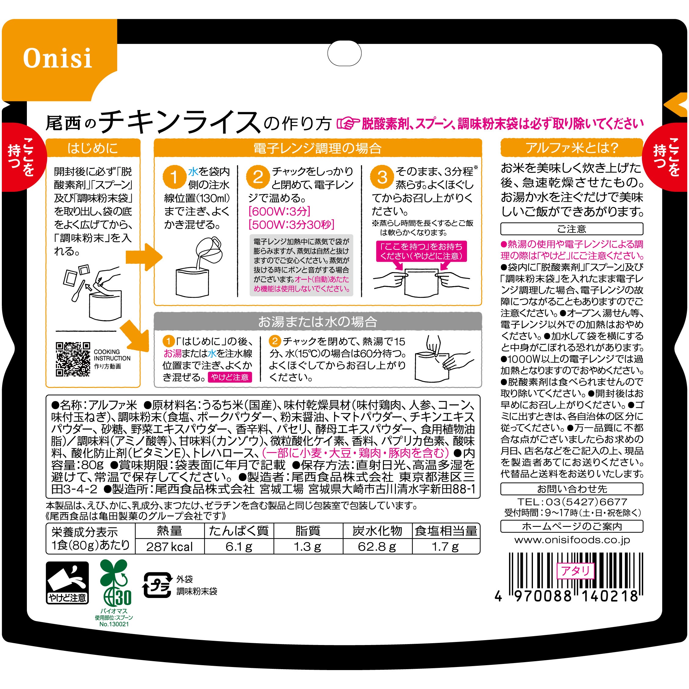 1025 尾西のレンジ+ 尾西食品 賞味期限5年 チキンライス 1箱(80g×20袋