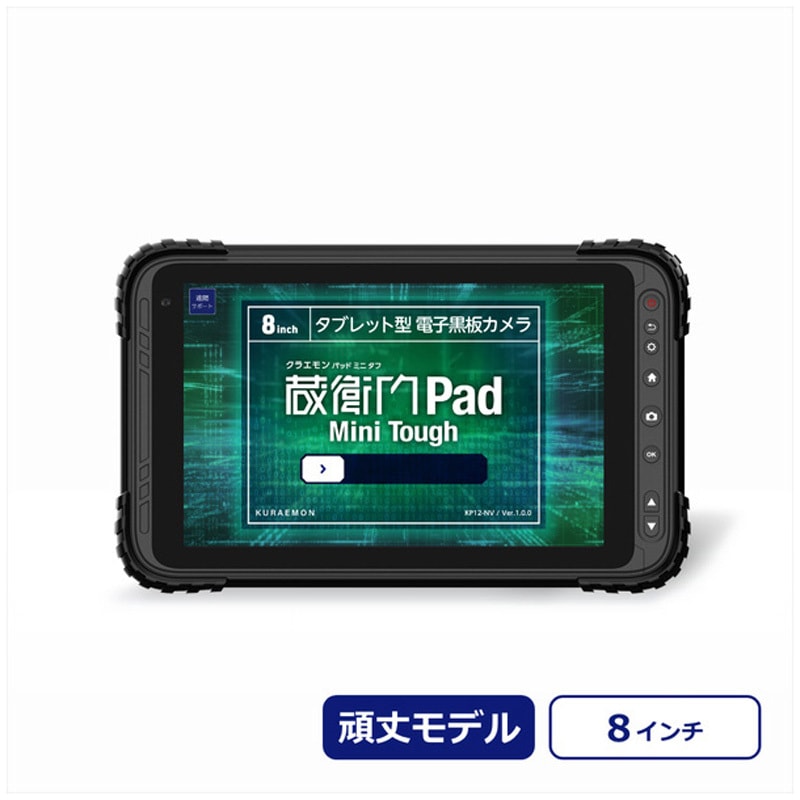 KP12-NV 蔵衛門Pad Mini Tough (SDM680/4GB/eMMC・64GB/Android 12/8型