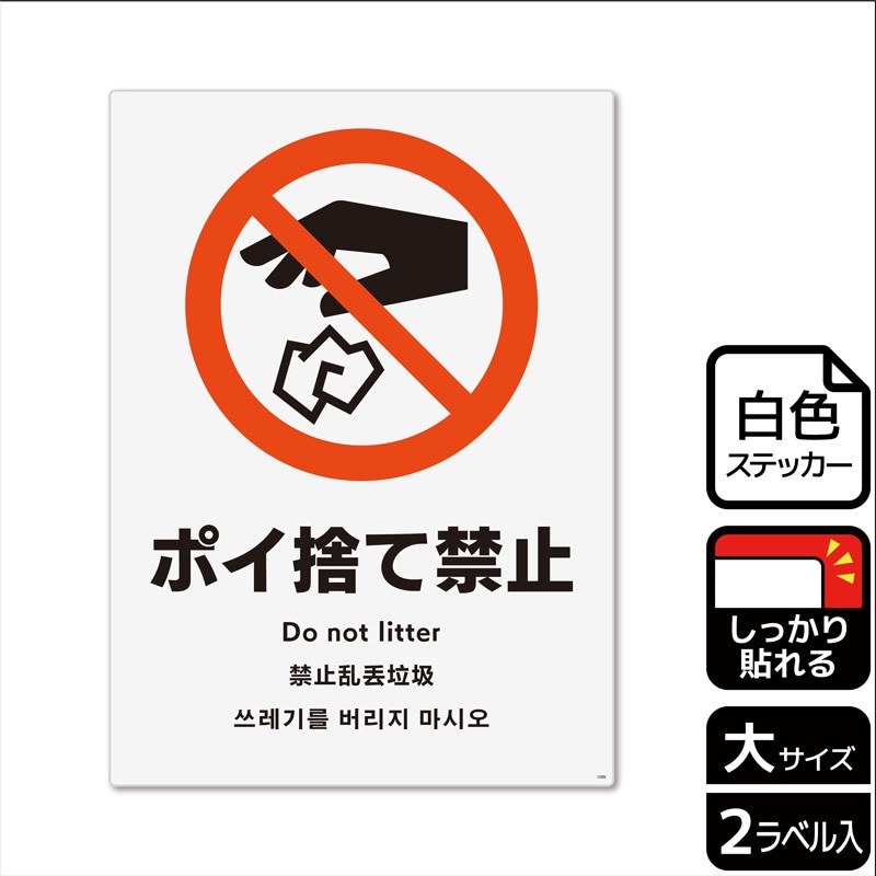 KFK1009 ポイ捨て禁止関連標識 強粘ステッカー 1袋(2ラベル) KALBAS
