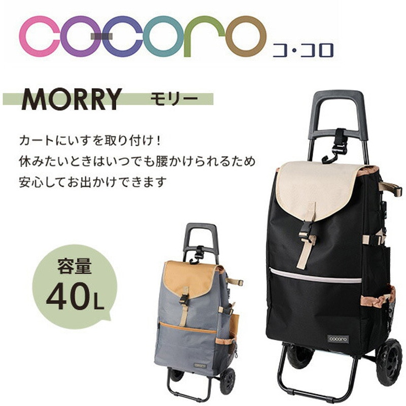438978 ショッピングカート MORRY(モリー ) 保温 保冷 40L COCORO