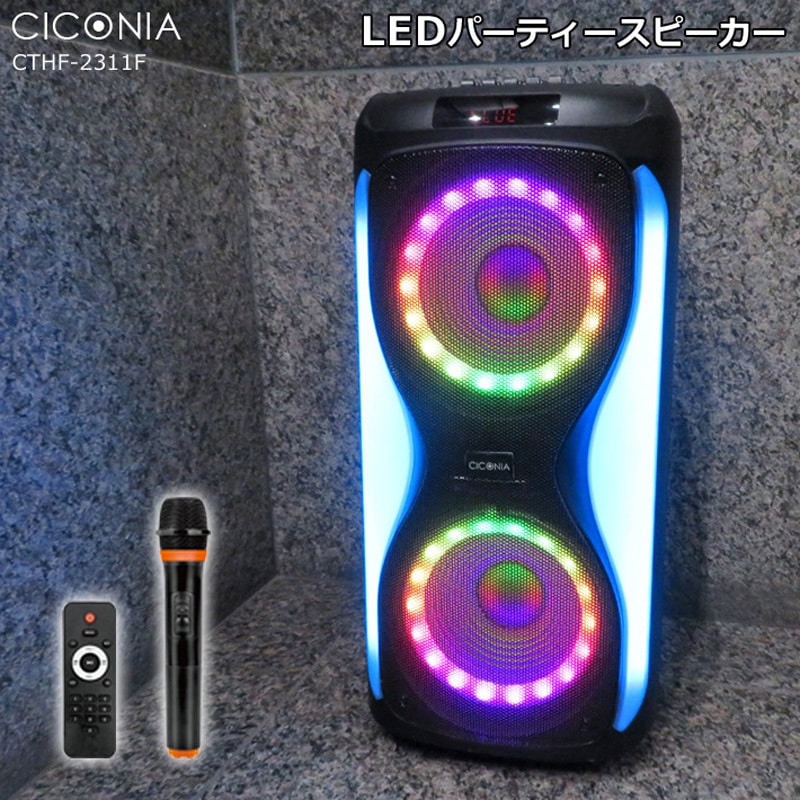 CTHF-2311F LEDパーティースピーカー 1台 CICONIA 【通販モノタロウ】