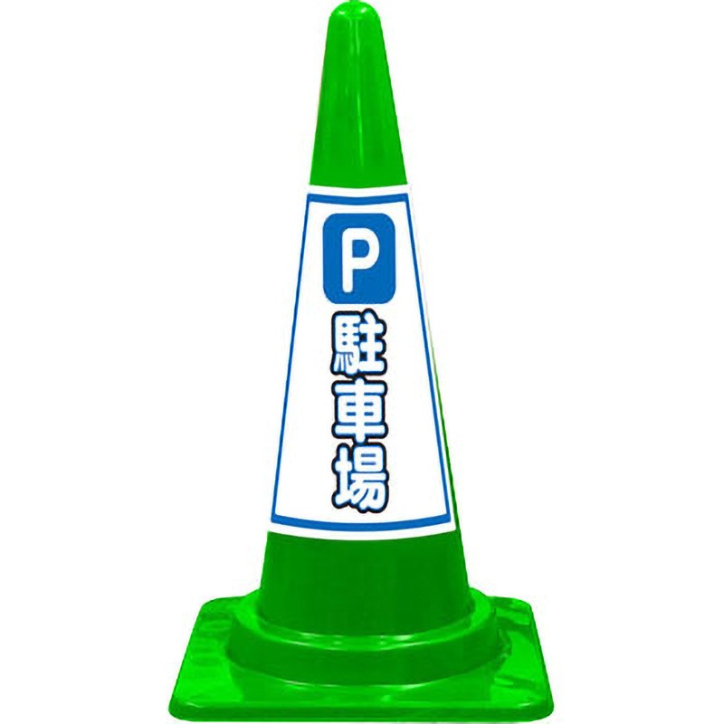 SE-5G SEコーン 標語入Cコーン 緑色 安全興業 スタンダード 高さ700mm 1セット(20本) SE-5G