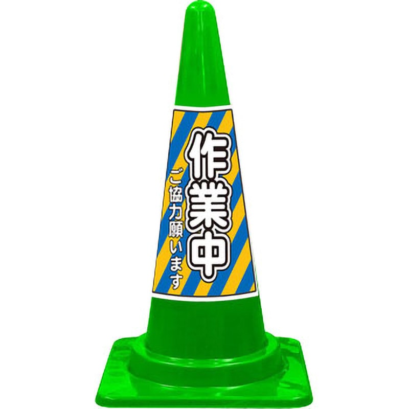 SE-7G SEコーン 標語入Cコーン 緑色 安全興業 スタンダード 高さ700mm 1セット(20本) SE-7G