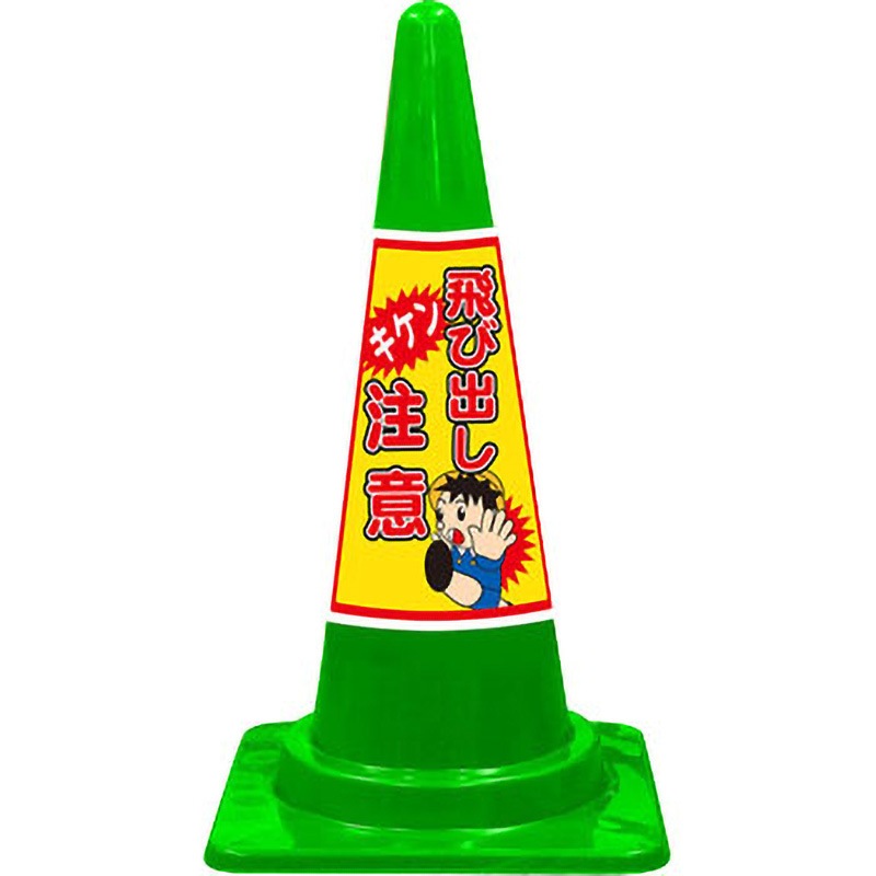 SE-10G SEコーン 標語入Cコーン 緑色 安全興業 スタンダード 高さ700mm 1セット(20本) SE-10G