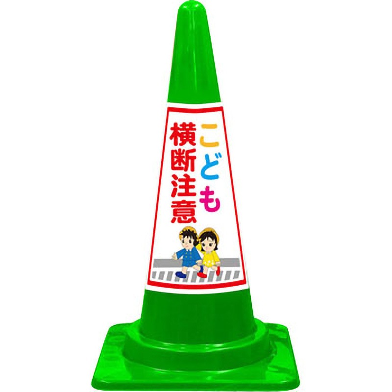 SE-15G SEコーン 標語入Cコーン 緑色 安全興業 スタンダード 高さ700mm 1セット(20本) SE-15G