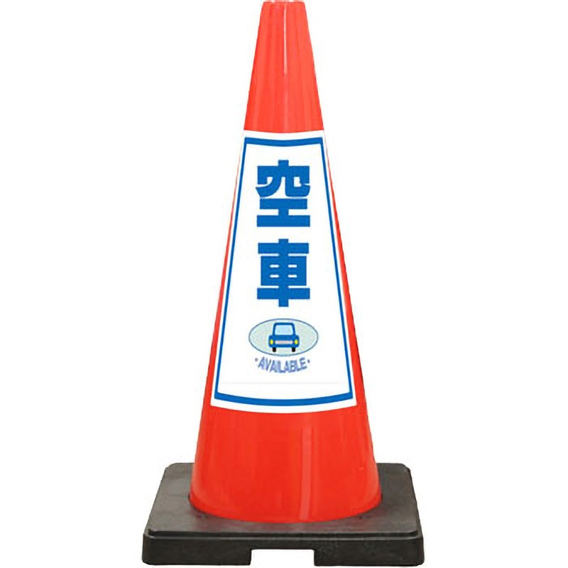 SD-13R SDコーン 赤色 安全興業 スタンダード 高さ700mm 1セット(10本) SD-13R