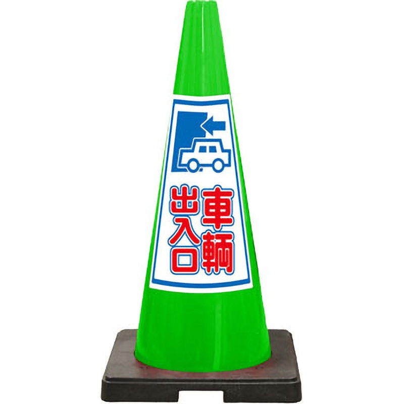 SD-18G SDコーン 緑色 安全興業 スタンダード 高さ700mm 1セット(10本) SD-18G