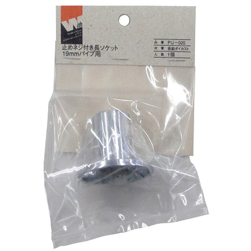 PU-020 止めネジ付き長ソケット ACE(エース) 適合パイプ径19mm PU-020