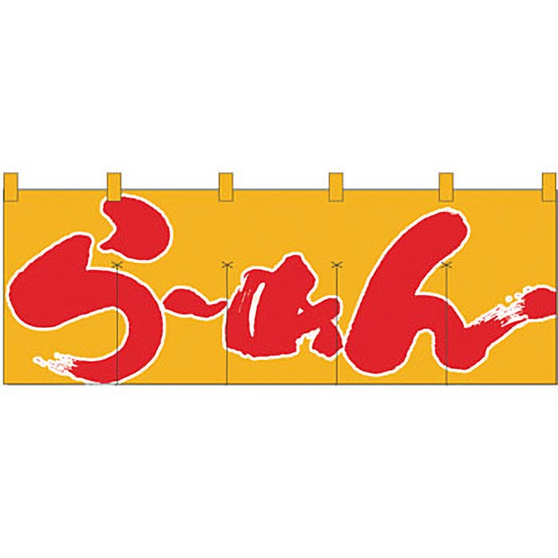 1123 のれん らーめん P・O・Pプロダクツ 幅1700mm高さ600mm