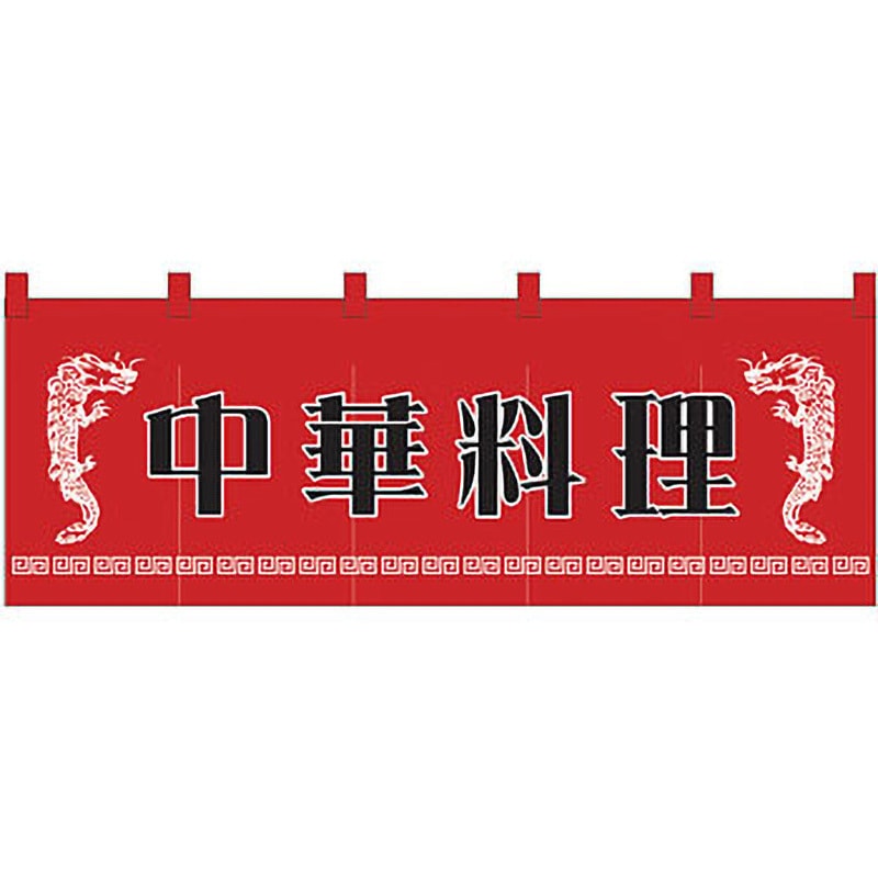 1125 のれん 中華料理 P・O・Pプロダクツ 中華料理(龍柄) 幅1700mm高さ600mm 5,398円