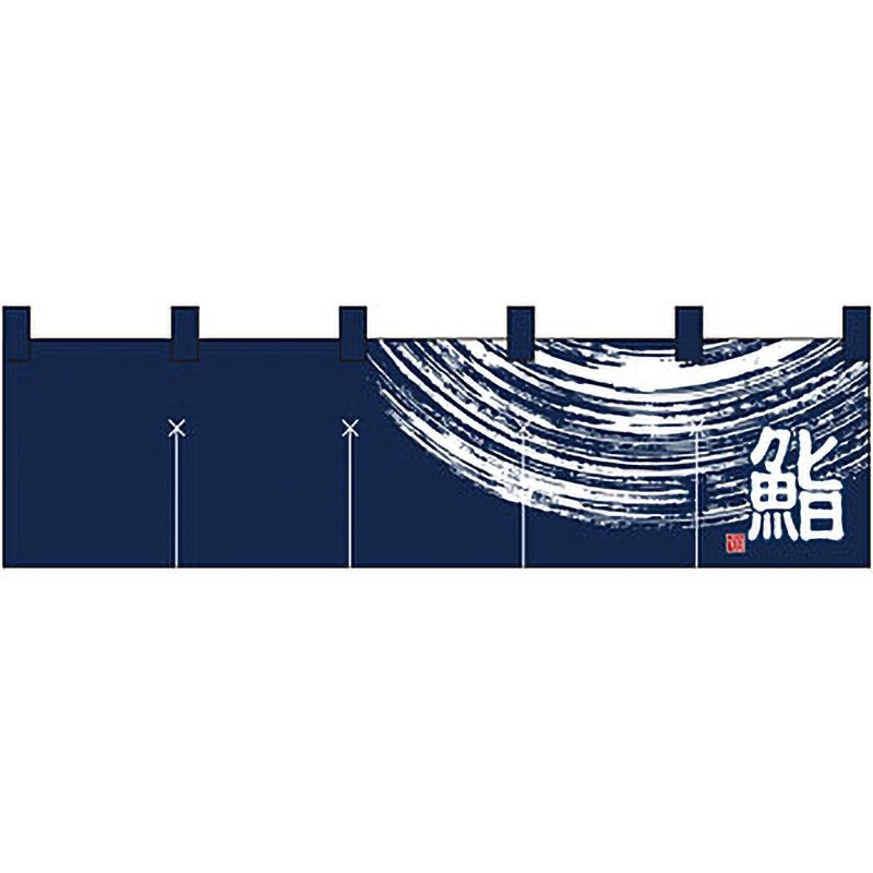 7811 のれん 7811 寿司 P・O・Pプロダクツ 文字内容:鮨 幅1700mm高さ450mm 5,128円