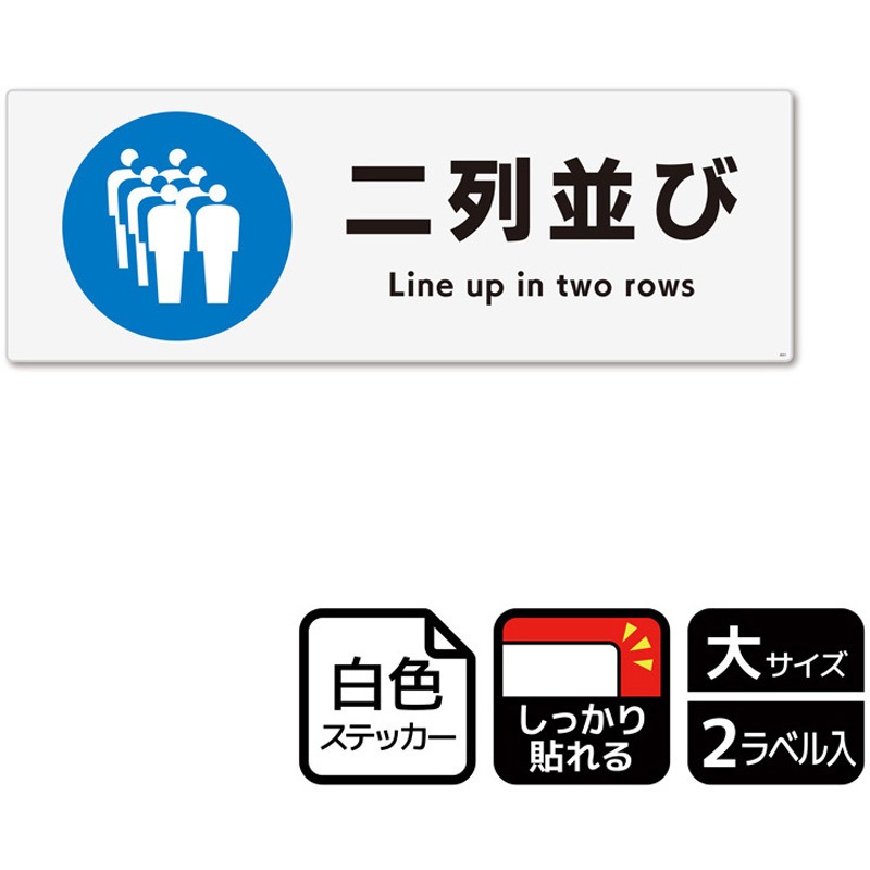 KFK2031 並び方/歩行案内標識 強粘ステッカー KALBAS 1袋(2ラベル