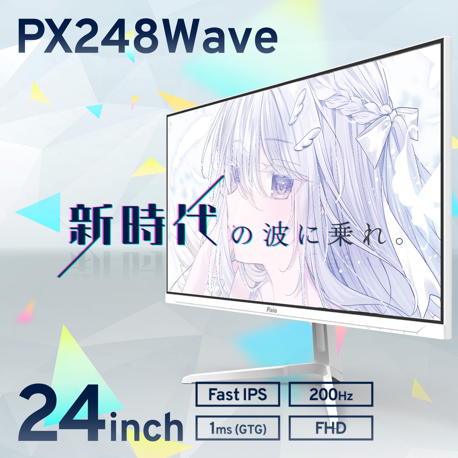 Pixio 23.8インチ ゲーミングモニター PX248 Wave ホワイト PX248WAVEW / ホワイト | 23.8インチ 200Hz FHD FastIPSゲーミング
