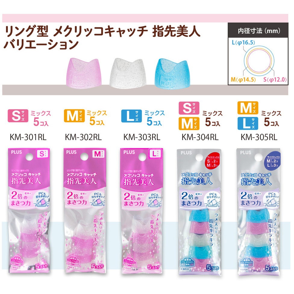 KM-302RL(35871) 指サック メクリッコ キャッチ リング型 紙
