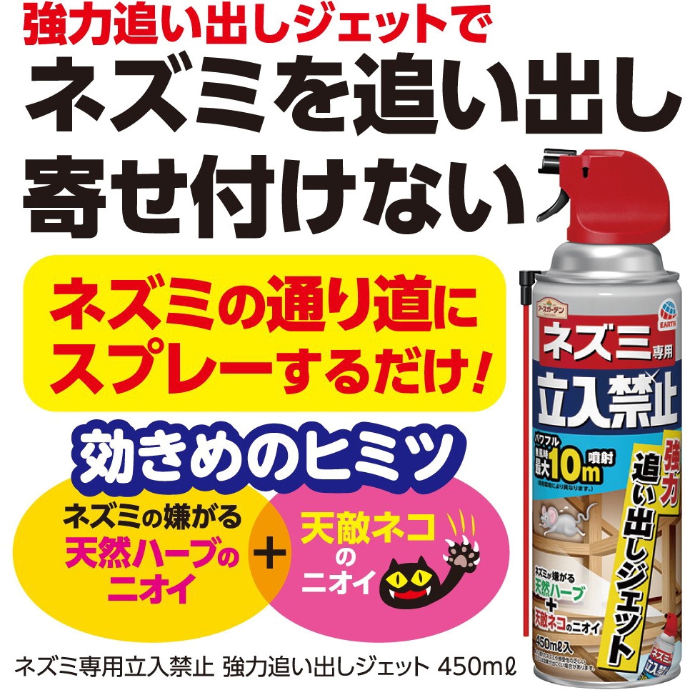 アースガーデン ネズミ専用立入禁止 強力追い出しジェット 1本(450mL
