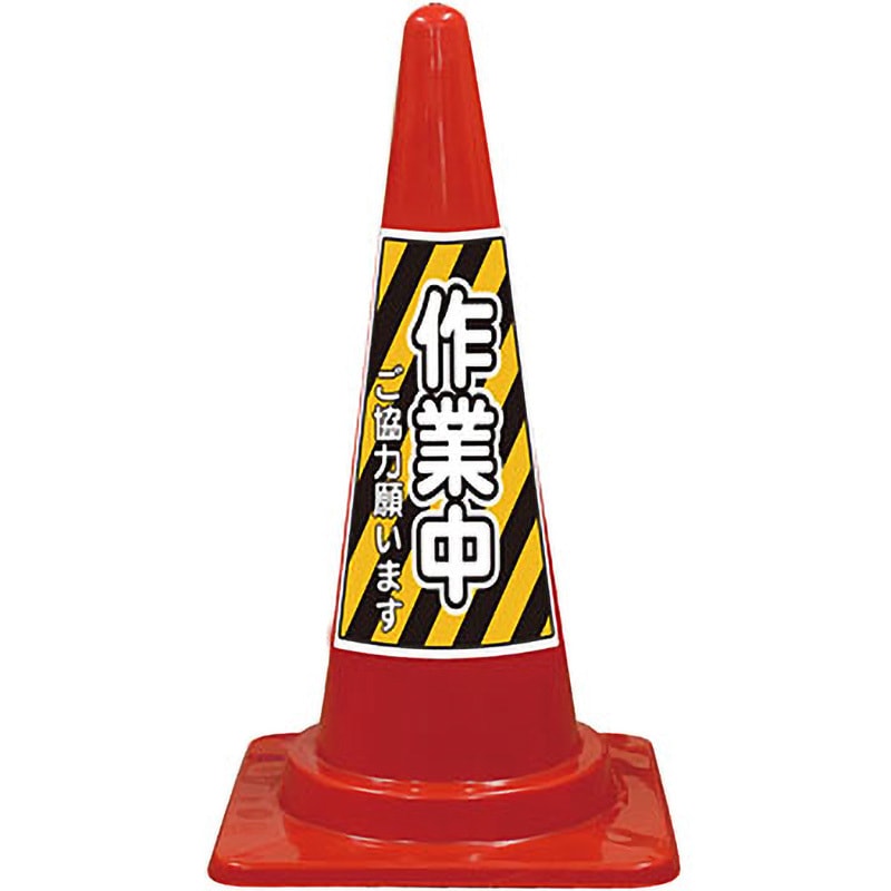 SEP-6R SEコーン 夜間反射タイプ 標語入Cコーン 赤色 安全興業 スタンダード 高さ700mm 1セット(20本) SEP-6R 21,155円