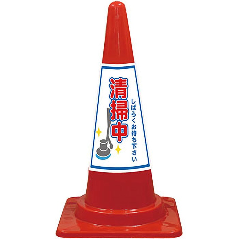 SEP-9R SEコーン 夜間反射タイプ 標語入Cコーン 赤色 安全興業 スタンダード 高さ700mm 1セット(20本) SEP-9R