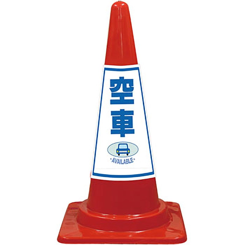 SEP-13R SEコーン 夜間反射タイプ 標語入Cコーン 赤色 安全興業 スタンダード 高さ700mm 1セット(20本) SEP-13R