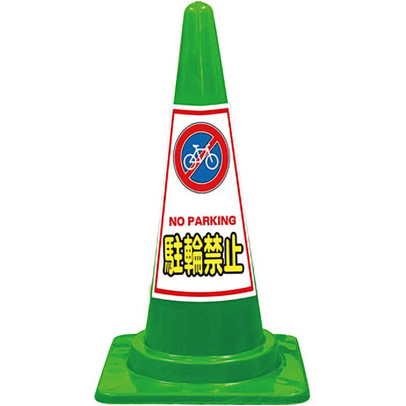 SEP-3G SEコーン 夜間反射タイプ 標語入Cコーン 緑色 安全興業 スタンダード 高さ700mm 1セット(20本) SEP-3G