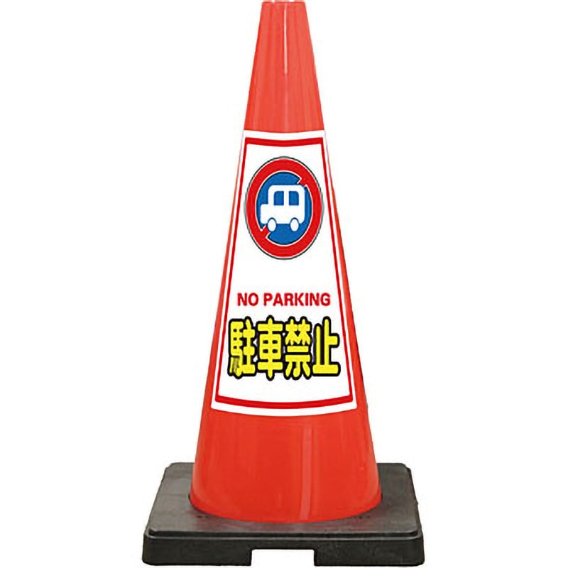 SDP-1R SDコーン 夜間反射タイプ 標語入Dコーン 赤 安全興業 スタンダード