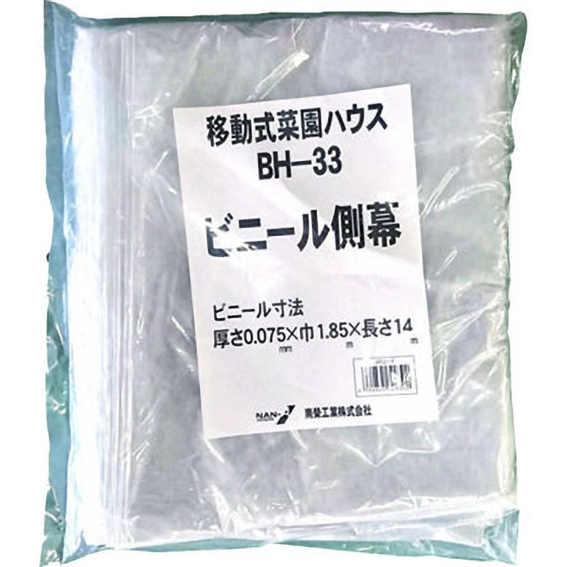 BH-33 側ビニール 1個 南榮工業 【通販モノタロウ】 9,105円