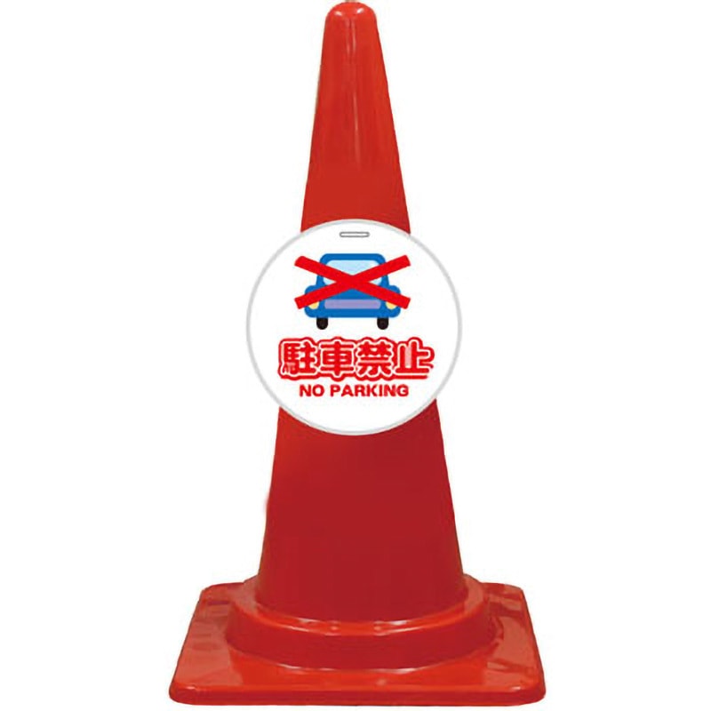 CPS-1M カラーコーン コーンプレートサイン 安全興業 駐車禁止No