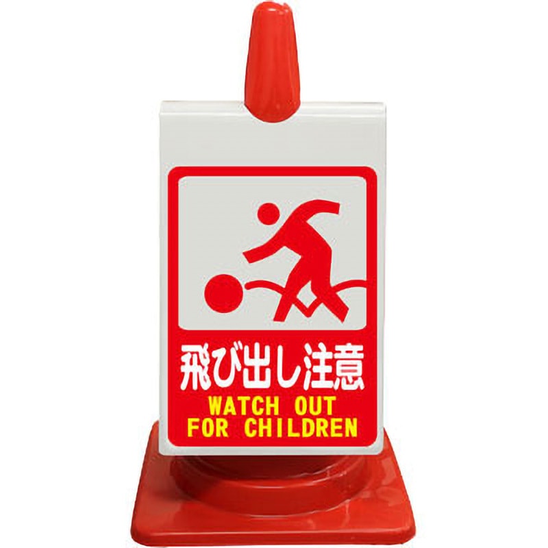 CS-119 カラーコーン用ピクトサイン(無反射タイプ 片面タイプ
