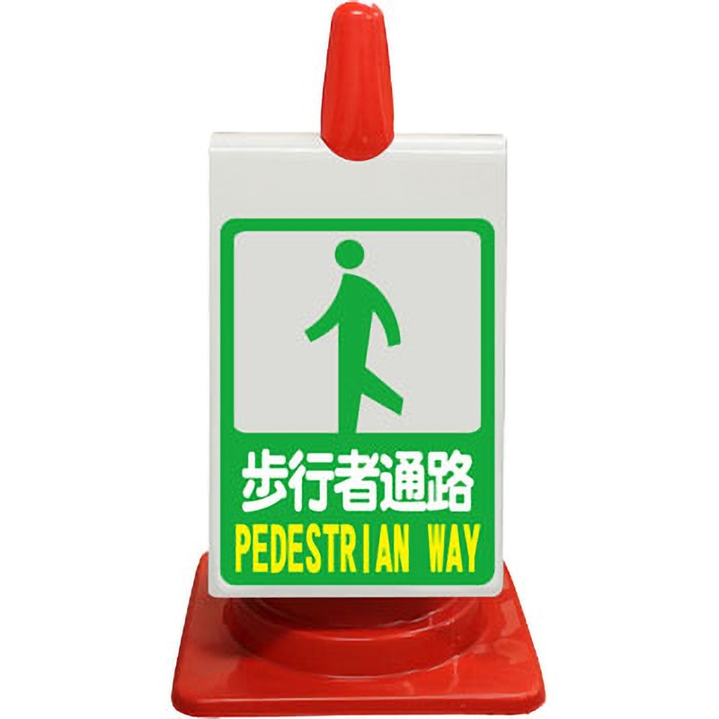 CS-121W カラーコーン用ピクトサイン(無反射 両面タイプ) ブラスト興業