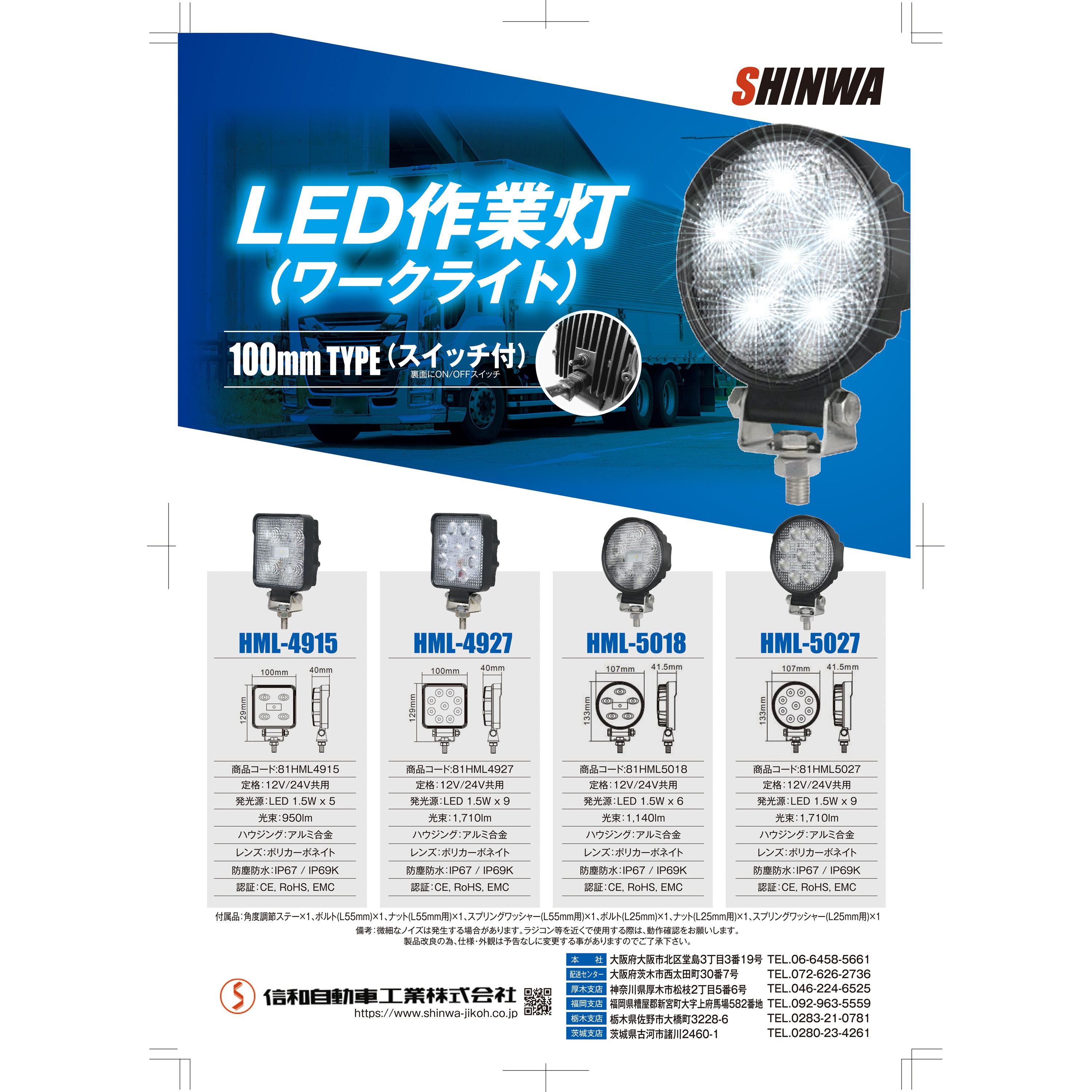 81HML4927 LEDワークライト(作業灯) 角型 スイッチ付(IP67/IP69K