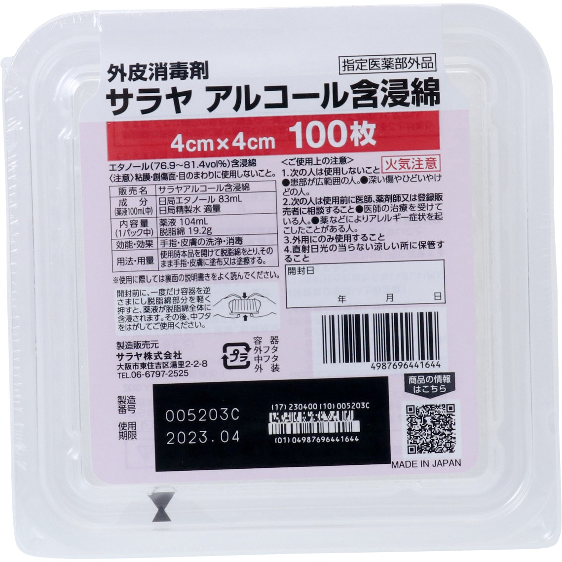 あつぼう 44164 サラヤ アルコール含浸綿 SARAYA(サラヤ) 指定医薬部外品
