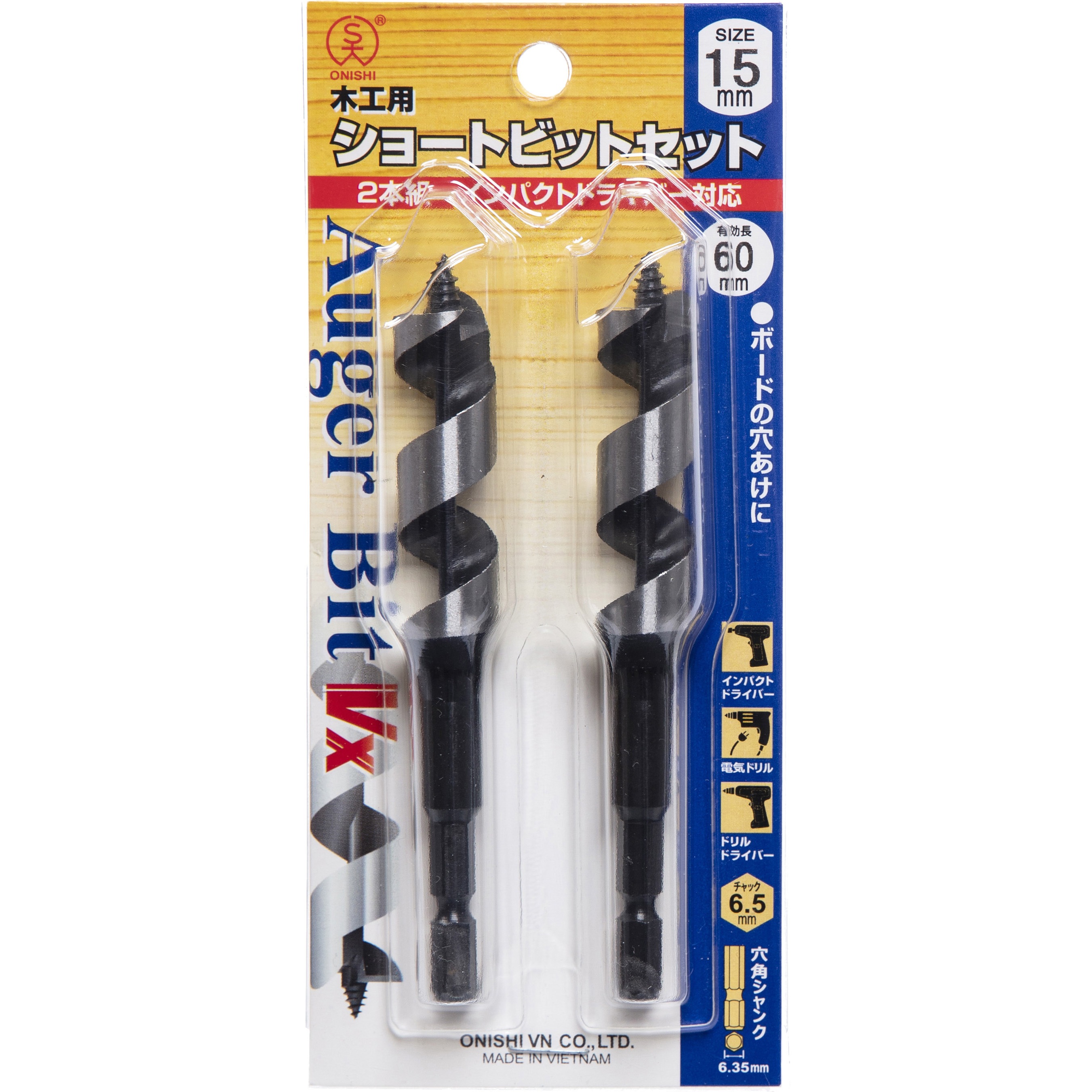 大西工業 VXショートビット（NO．１−VX） 15mm VX1-150S No. 1-Vx 木工用ショートビット 2本組 大西工業 刃径15mm