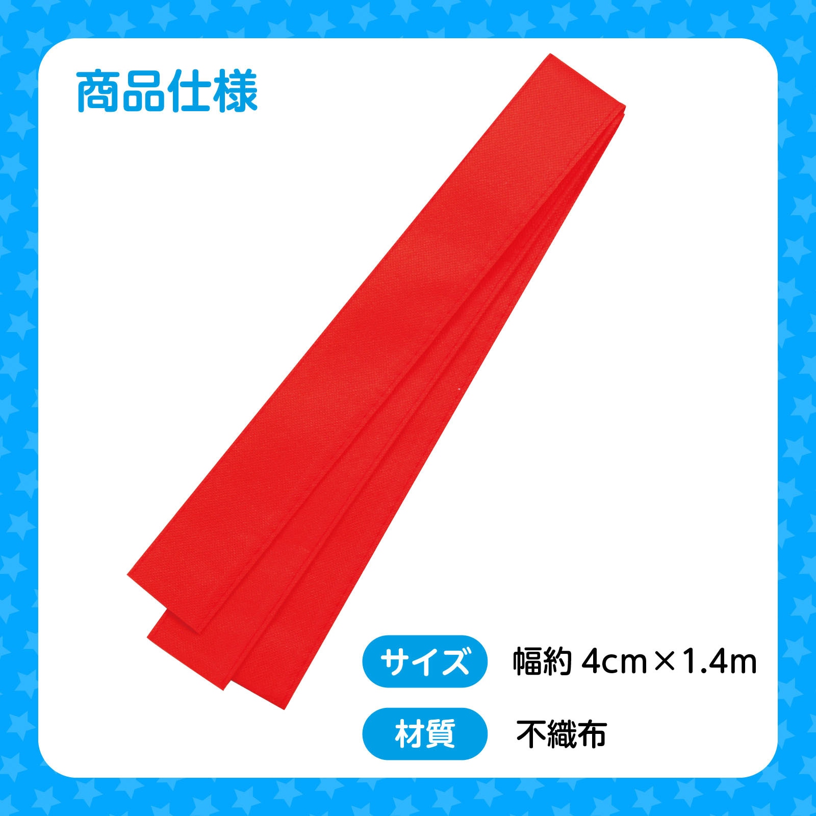 2979 カラー不織布ハチマキ アーテック[学校教材・教育玩具