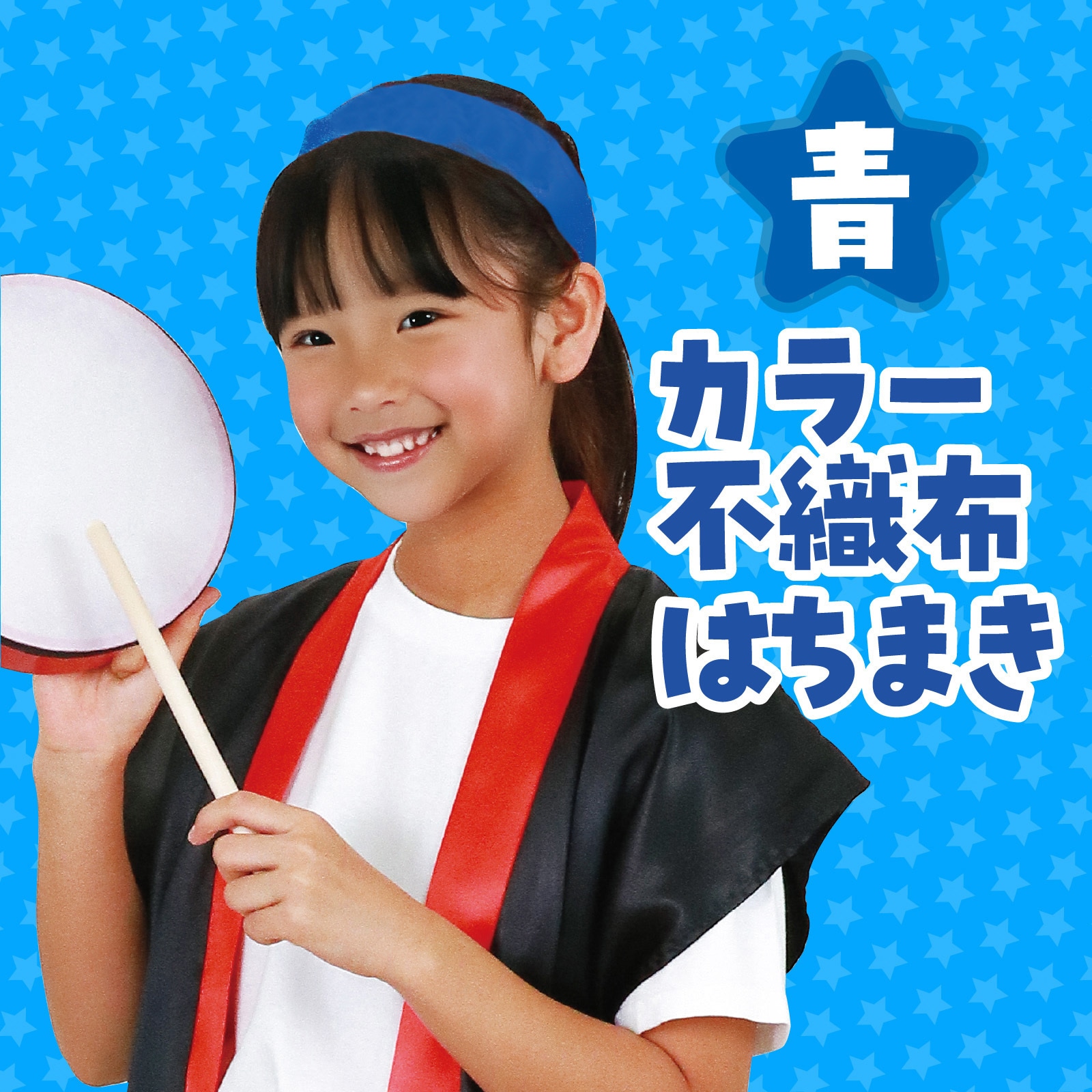 2980 カラー不織布ハチマキ アーテック[学校教材・教育玩具] 青色 長さ