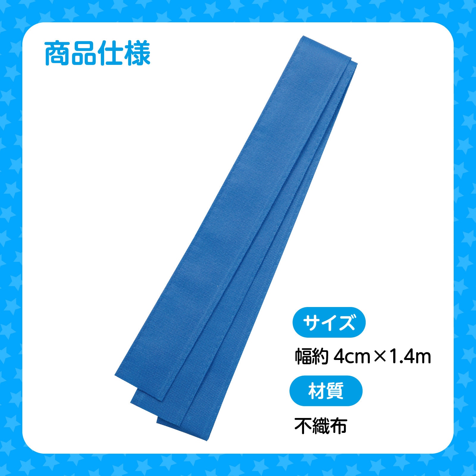 2980 カラー不織布ハチマキ アーテック[学校教材・教育玩具] 青色 長さ