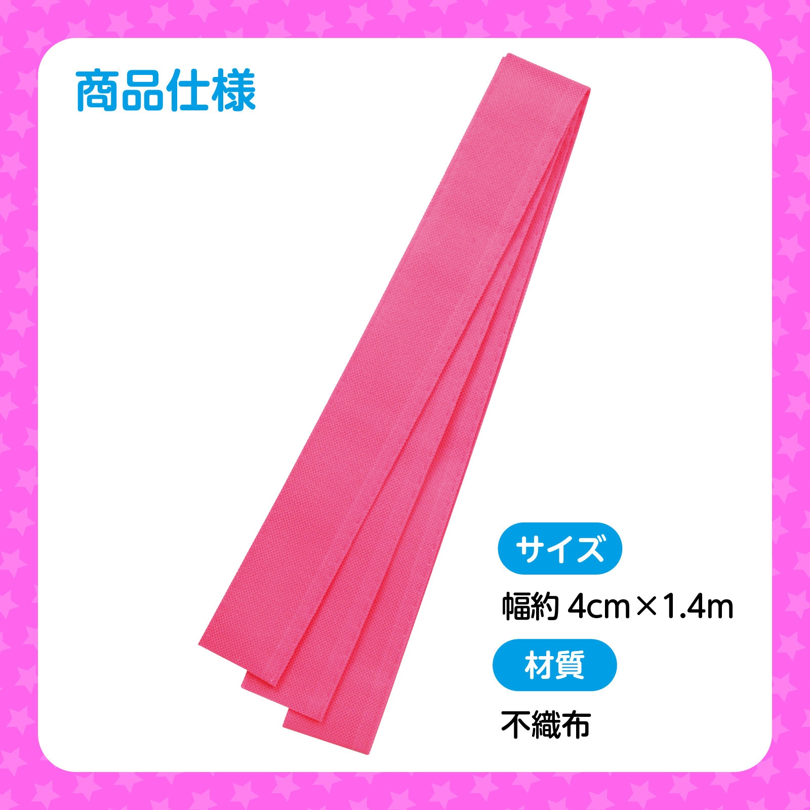 2983 カラー不織布ハチマキ アーテック[学校教材・教育玩具] 桃色 長さ