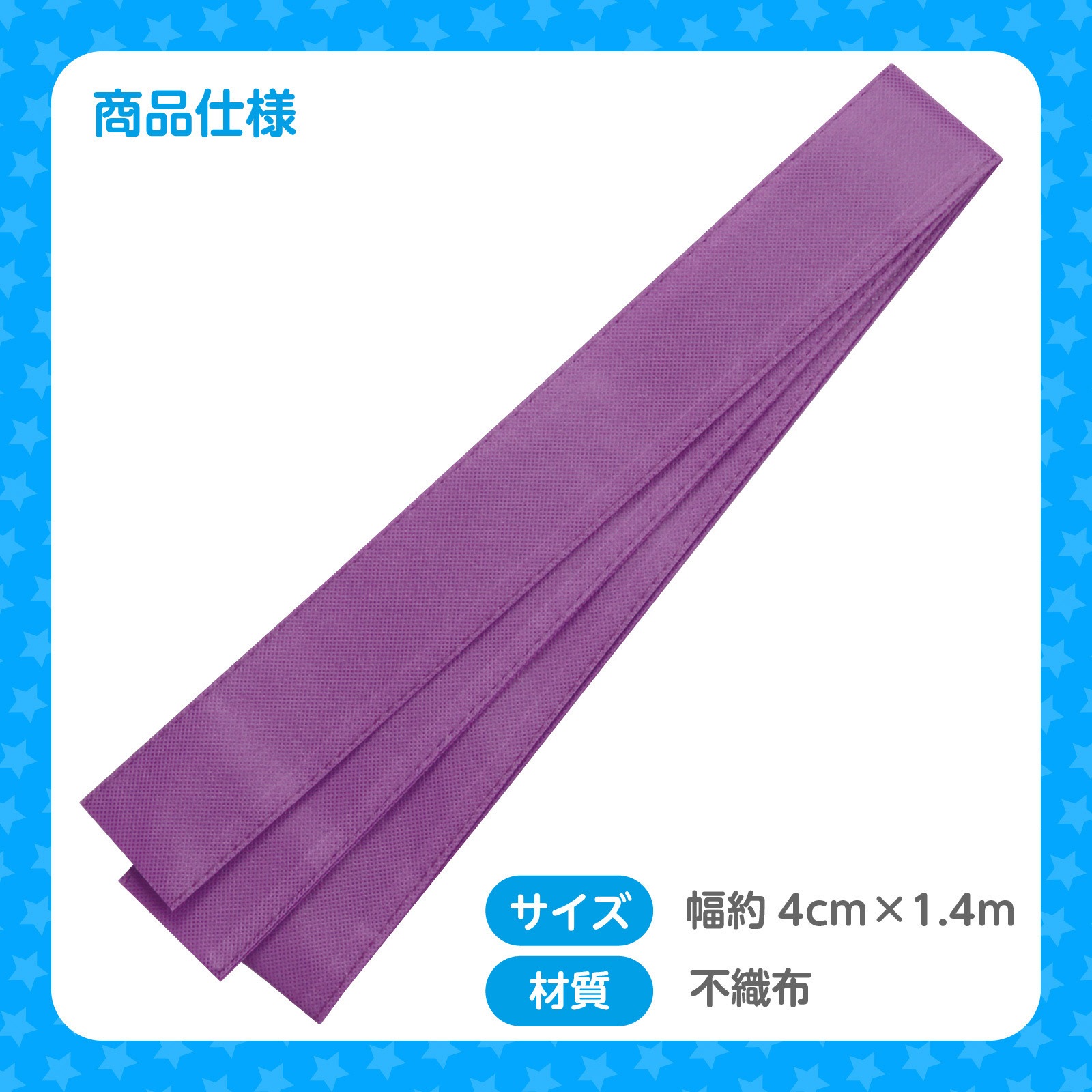 2985 カラー不織布ハチマキ アーテック[学校教材・教育玩具] 紫色 長さ