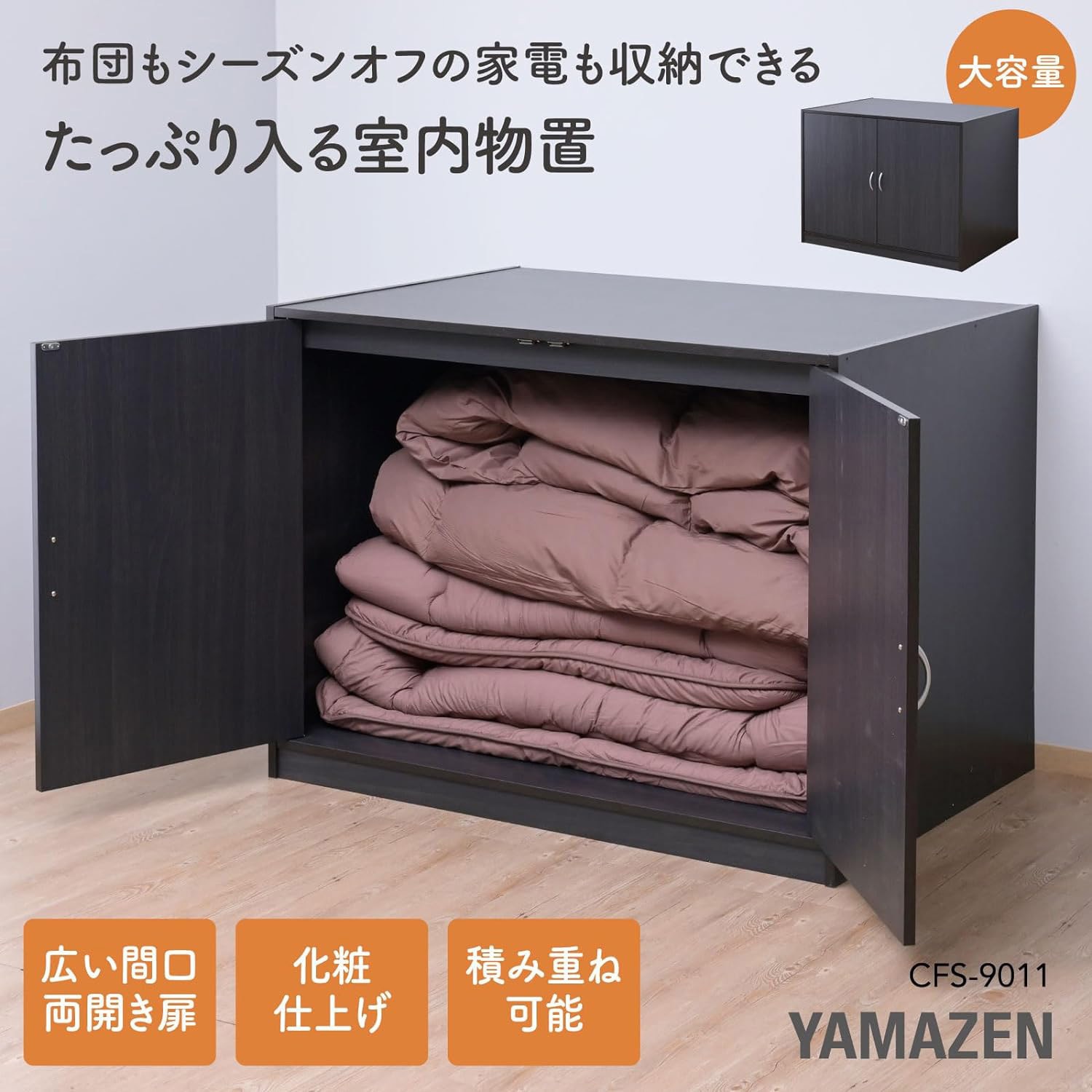 CFS-9011(DBR) 布団たんす(積み重ね可能) YAMAZEN(山善) ダーク