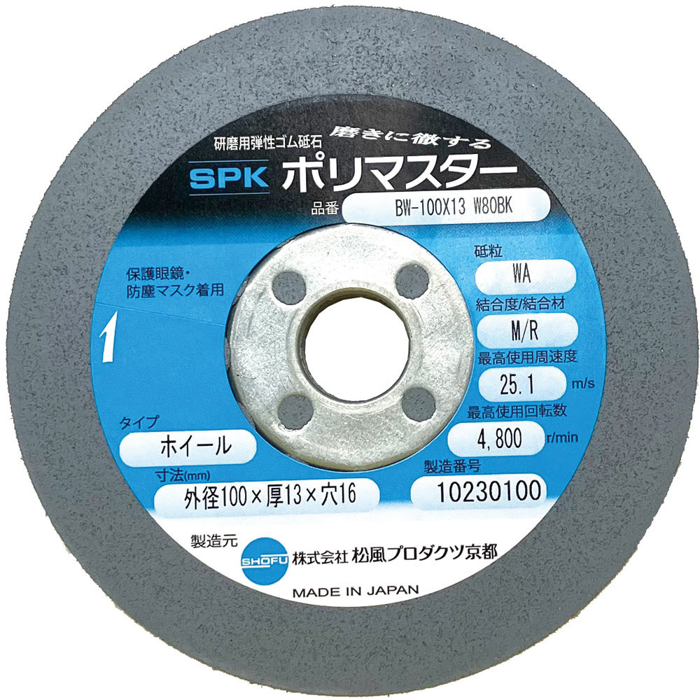 BW-100X13 W80BK 研磨用 弾性ゴム砥石 ホイール(金属用) ポリマスター