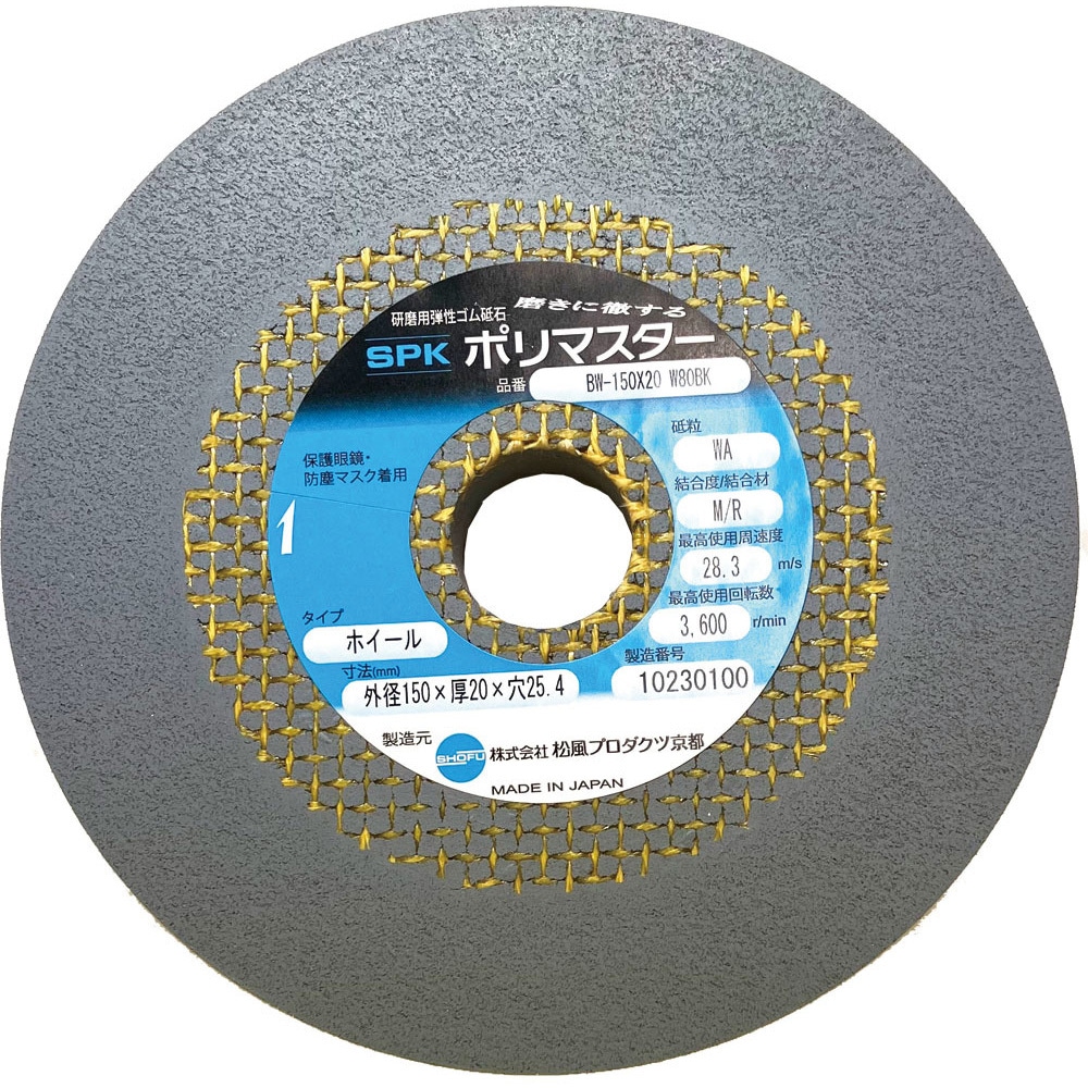 BW-150X20 W80BK 研磨用 弾性ゴム砥石 ホイール(金属用) ポリマスター
