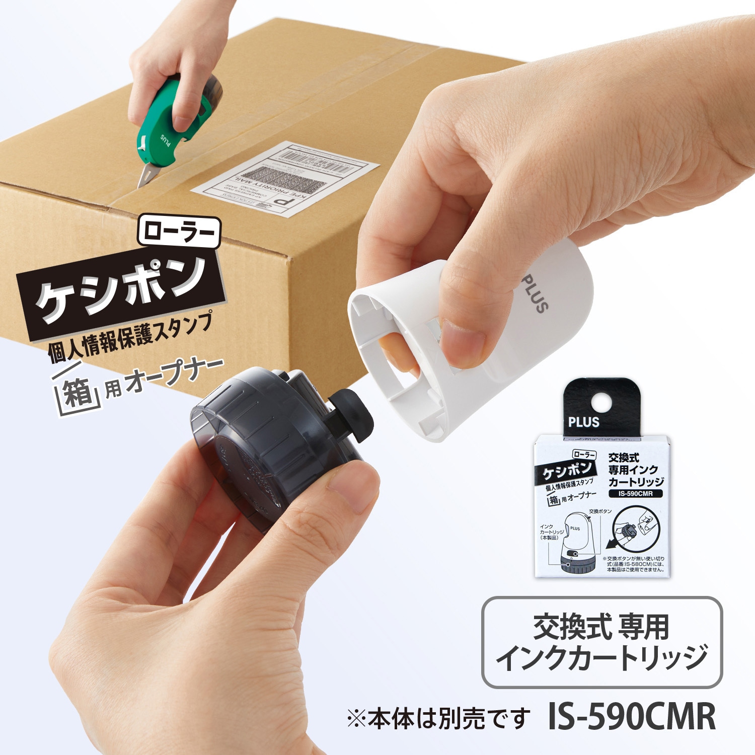 IS-590CMR(40-0915) 個人情報保護スタンプ ローラーケシポン 箱用