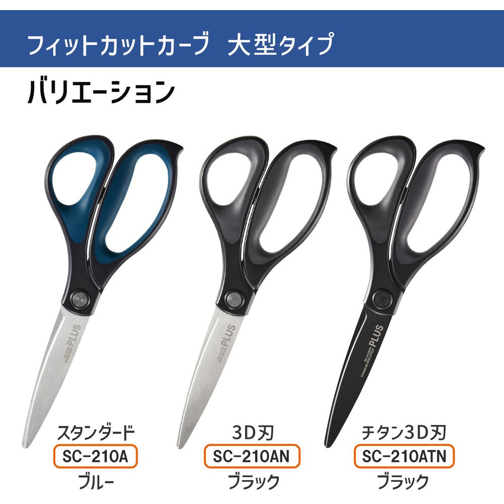 SC-210AN(35236) はさみ フィットカットカーブ 大型タイプ PLUS(プラス