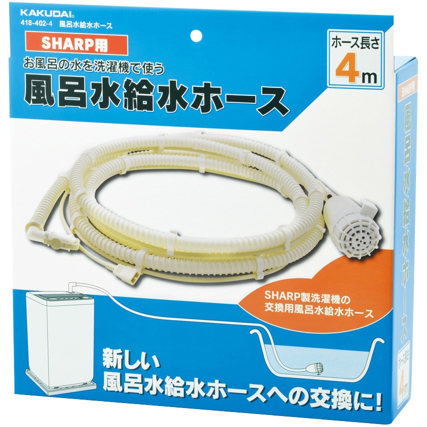 418 402 4 風呂水給水ホース ポンプつき 1個 カクダイ 通販サイトmonotaro