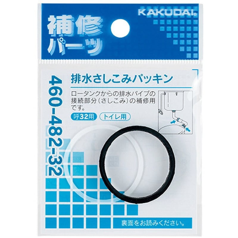 460-482-38 排水さしこみパッキン 1個 カクダイ 【通販モノタロウ】
