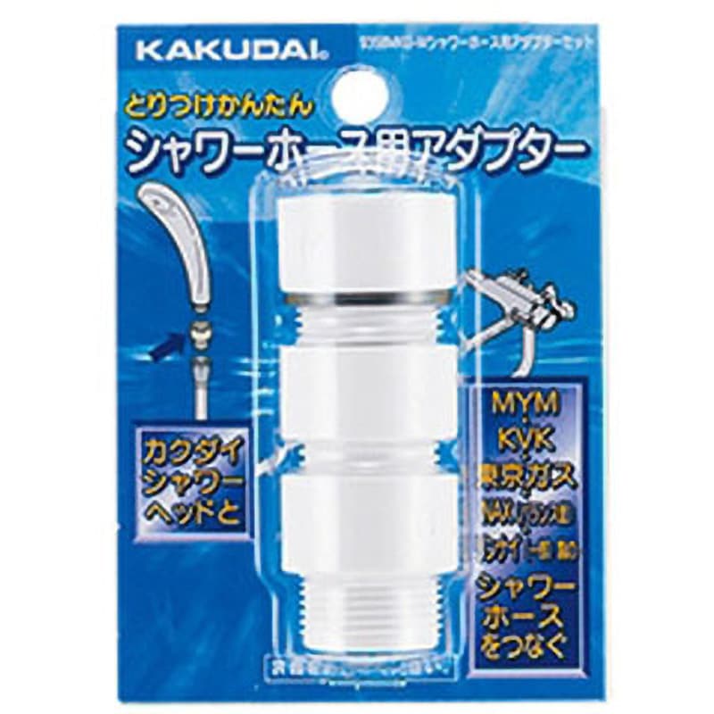 シャワホース用アダプターセット(各社ホース用) カクダイ シャワー用