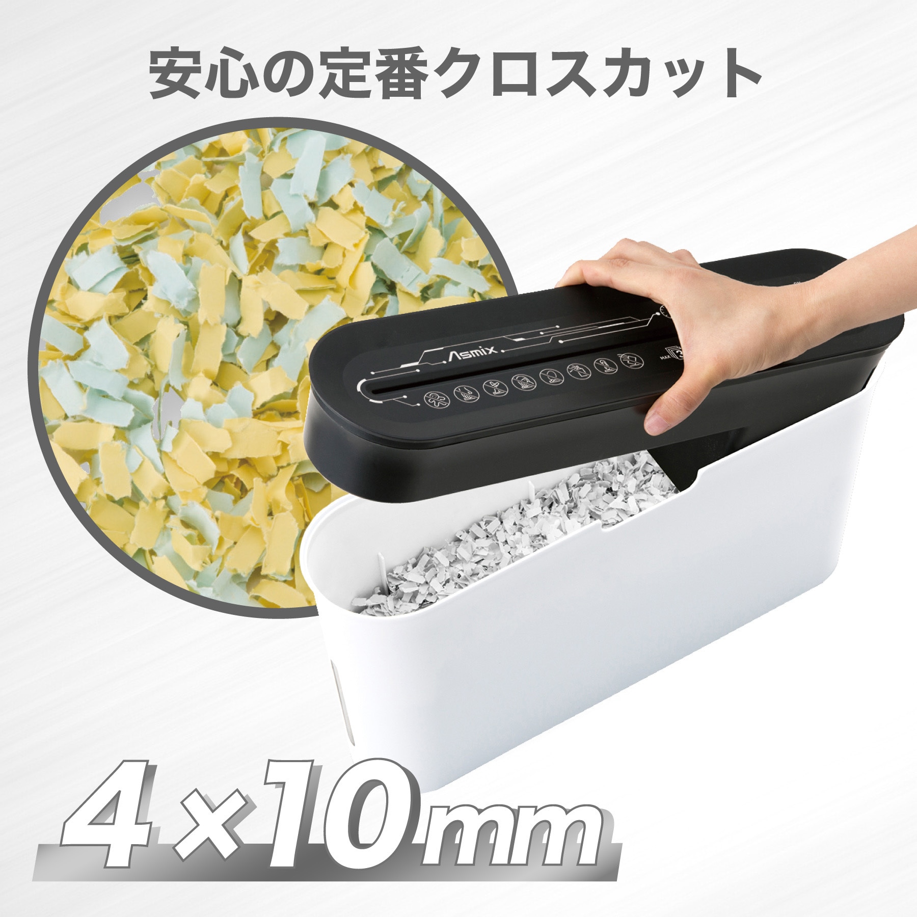 B08W クロスカットシュレッダー Asmix(アスカ) 最大投入幅A4